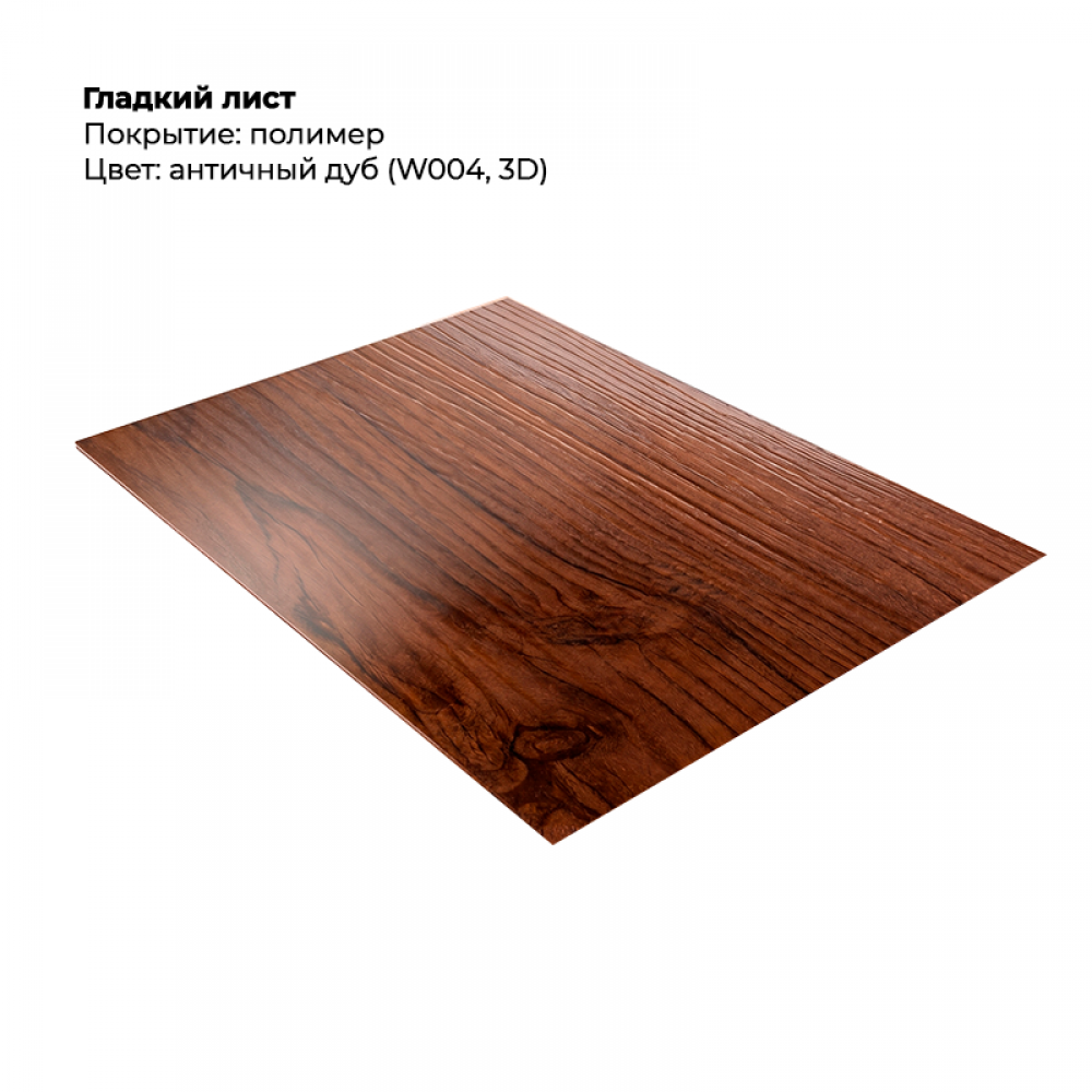 Гладкий лист SteelArt под дерево 3D RAL W004 (Дуб античный) Гладкий лист SteelArt под дерево 3D RAL W004 (Дуб античный)