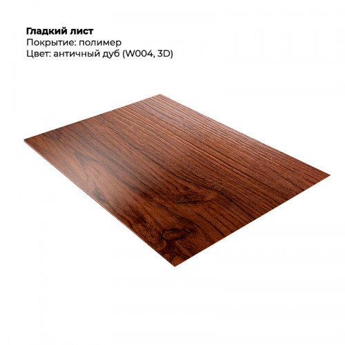 Гладкий лист SteelArt под дерево 3D RAL W004 (Дуб античный) Гладкий лист SteelArt под дерево 3D RAL W004 (Дуб античный)