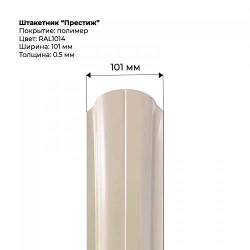 Металлический штакетник односторонний "Престиж-RAL1014"