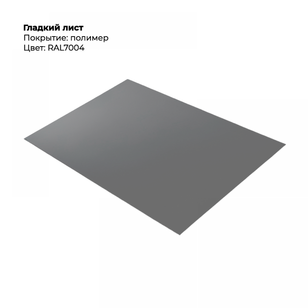 Гладкий лист 0,5мм RAL 7004