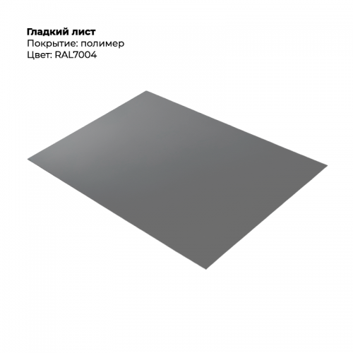 Гладкий лист 0,5мм RAL 7004