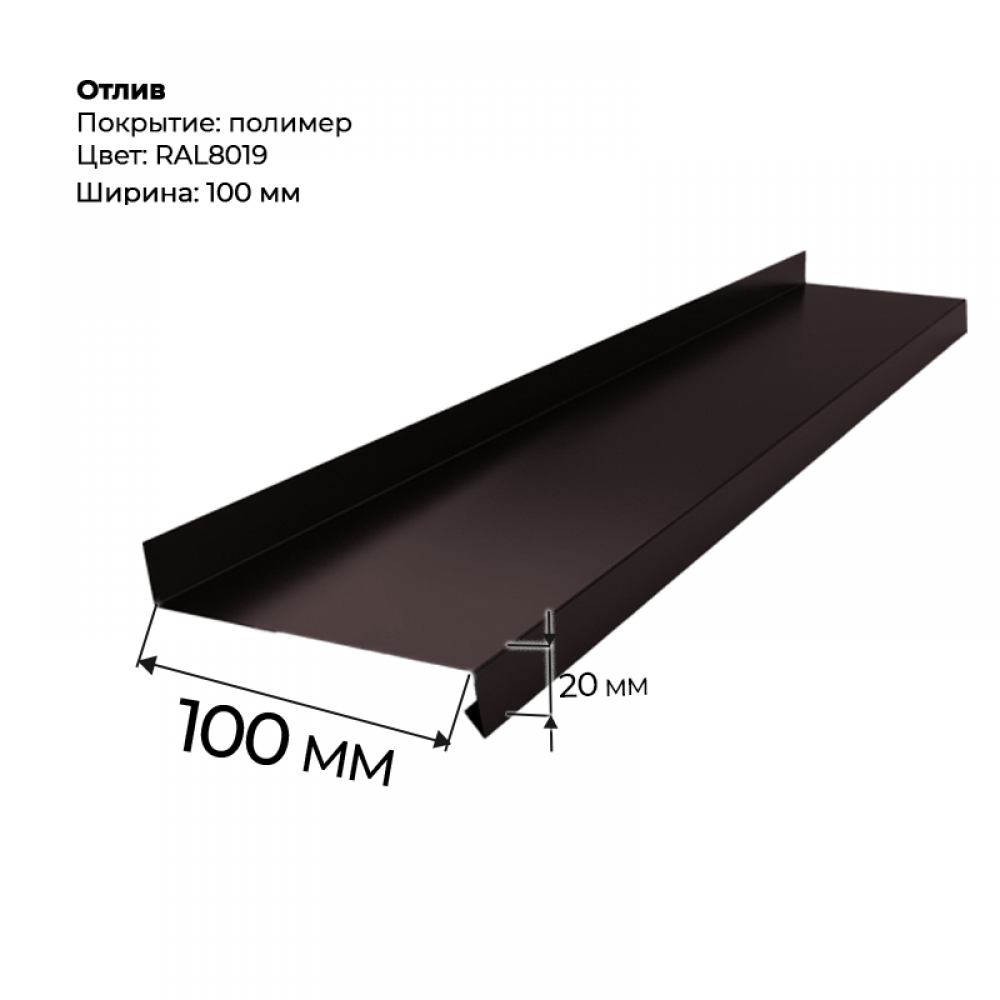 Отлив полка 2 м RAL 8019