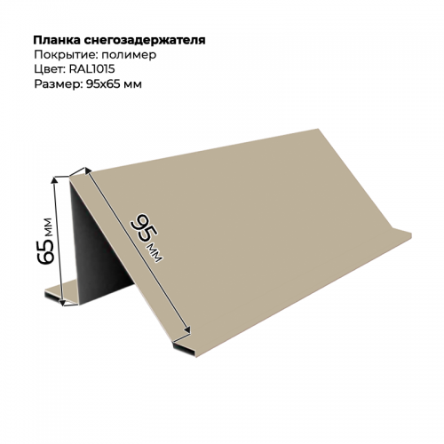 Планка снегозадержателя 2 м RAL 1015 Планка снегозадержателя 2 м RAL 1015