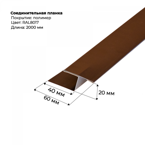 Соединительная планка для сайдинга 2 м текстурированный RAL 8017