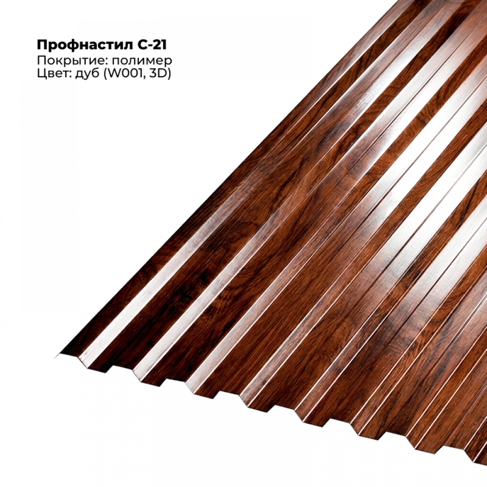 С-21 проф.лист SteelArt под дерево 3D RAL W001 (Дуб) С-21 проф.лист SteelArt под дерево 3D RAL W001 (Дуб)