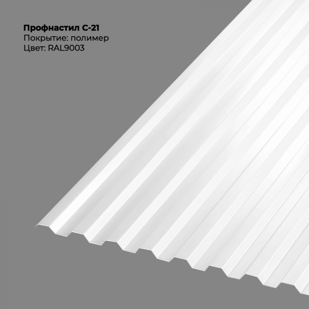 С-21 проф.лист 0,5мм RAL 9003 С-21 проф.лист 0,5мм RAL 9003