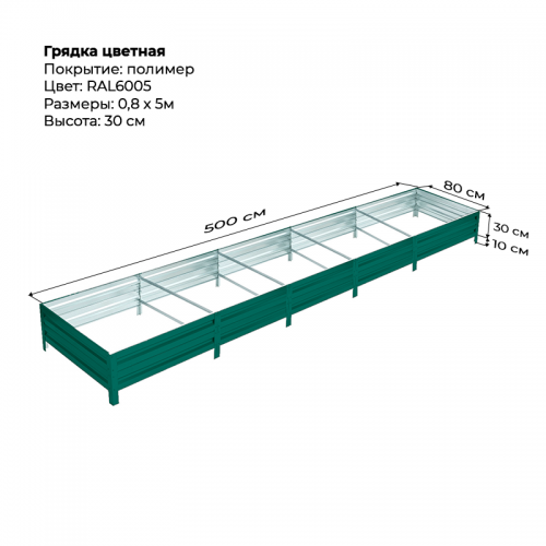 Грядка 0,8*5,0м цветная (высота 30 см)