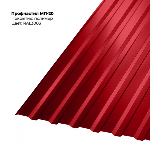 МП-20 проф.лист 0,5мм RAL 3003