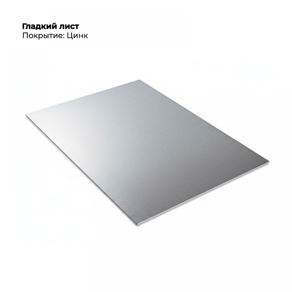Гладкий лист 0,45мм цинк.