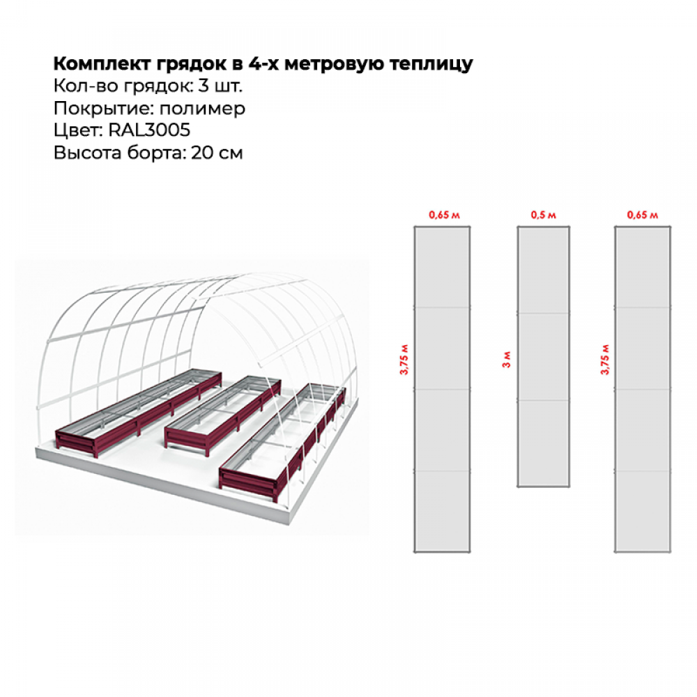 Комплект в теплицу из трех грядок с полимерным покрытием (высота 20 см) Комплект в теплицу из трех грядок с полимерным покрытием (высота 20 см)