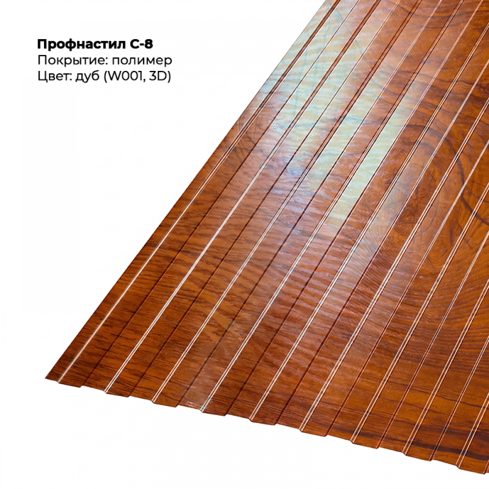 С-8 проф.лист SteelArt под дерево 3D двусторонний RAL W001/001 (Дуб)