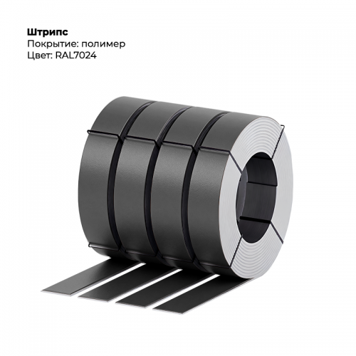 Штрипс 0,45мм с пленкой RAL 7024