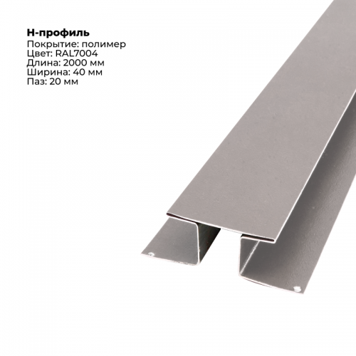 Н-образный соединитель для сайдинга 2,0м RAL 7004