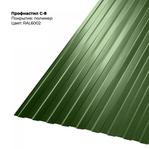 С-8 проф.лист 0,5мм RAL 6002