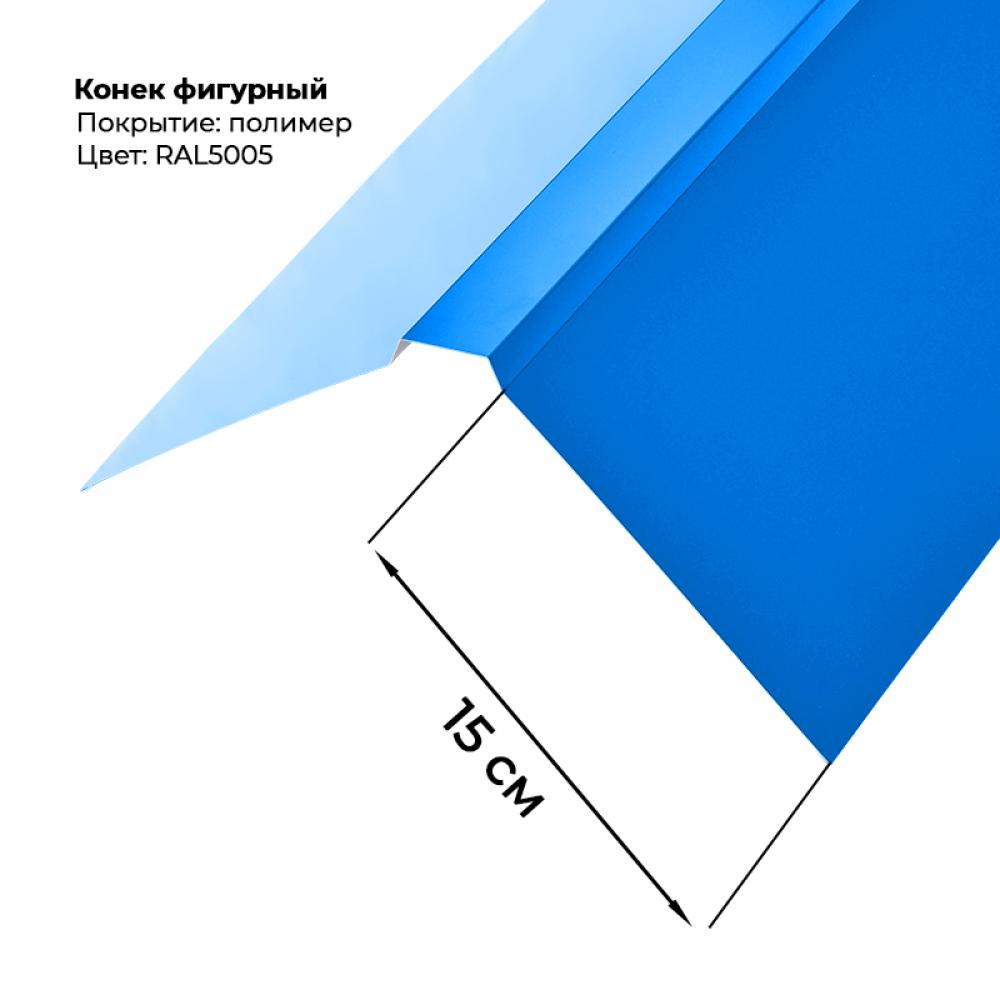 Конек фигурный 2 м RAL 5005 Конек фигурный 2 м RAL 5005