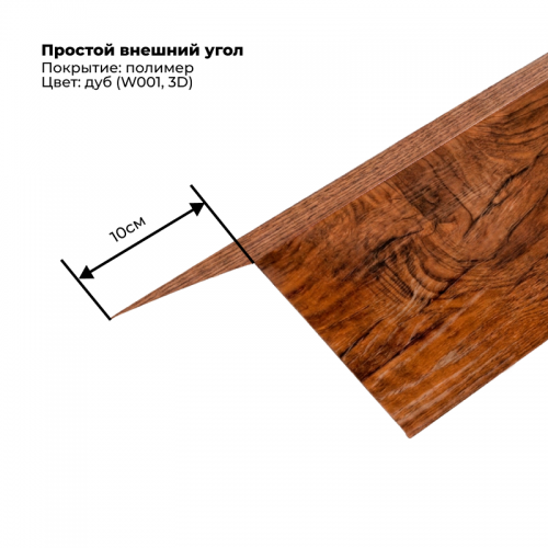 Угол наружный простой для сайдинга 2,0м SteelArt под дерево 3D RAL W001 (Дуб) Угол наружный простой для сайдинга 2,0м SteelArt под дерево 3D RAL W001 (Дуб)