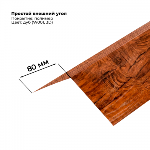 Угол наружный простой для сайдинга 2,0м SteelArt под дерево 3D RAL W001 (Дуб)
