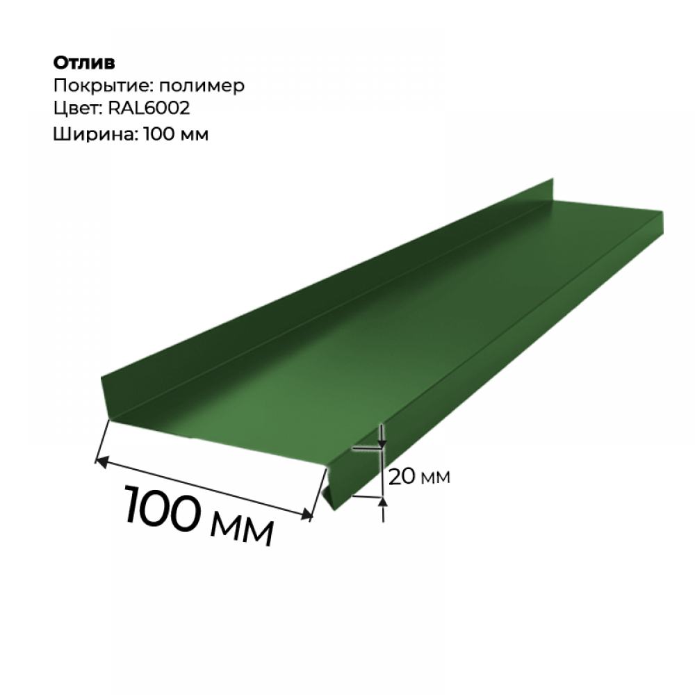 Отлив полка 2 м RAL 6002