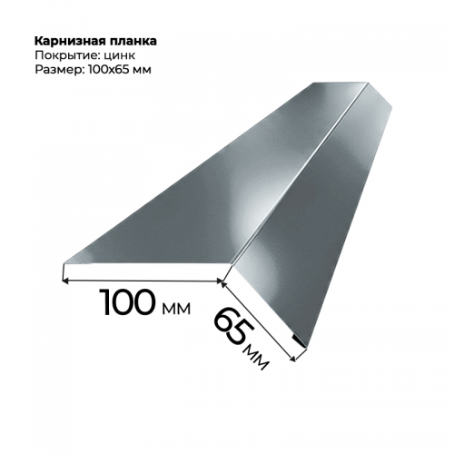 Карнизная планка, 100*65 мм, цинк
