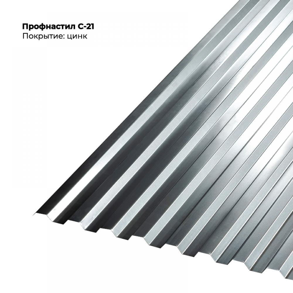 С-21 проф.лист 0,5мм цинк. С-21 проф.лист 0,5мм цинк.