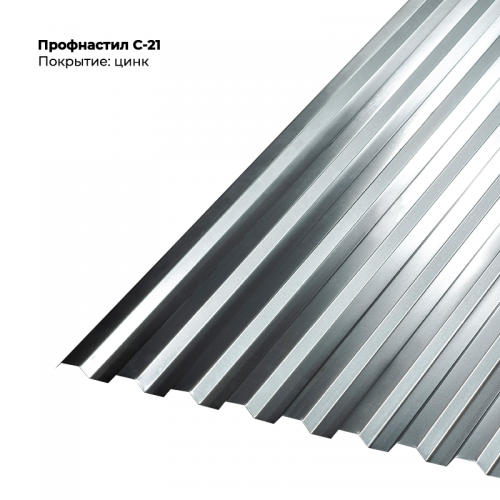 С-21 проф.лист 0,5мм цинк.