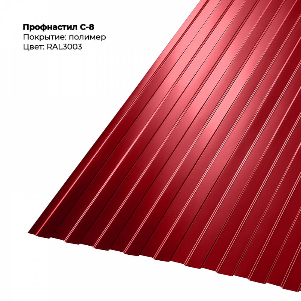 С-8 проф.лист 0,5мм RAL 3003