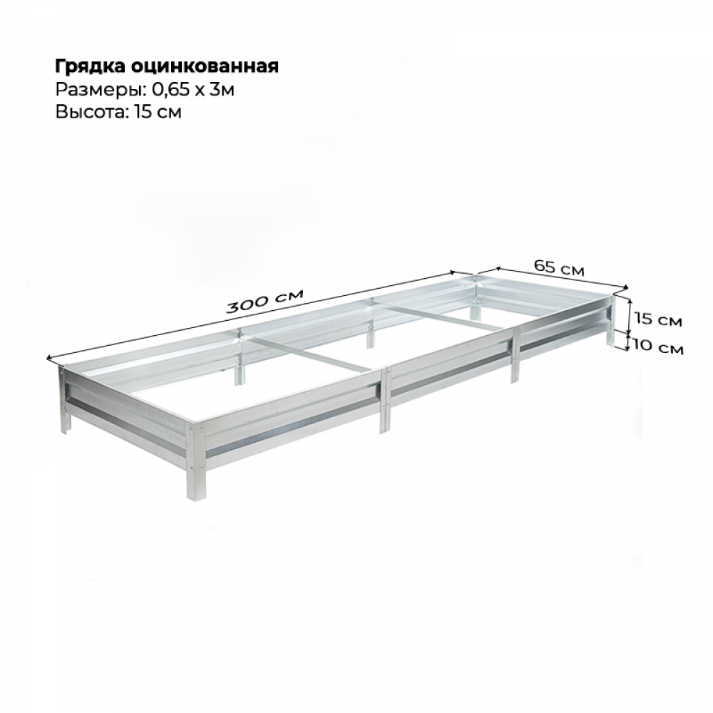 Грядка 0.65*3м оцинкованная (высота 15 см)