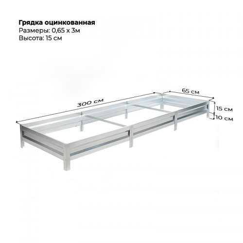 Грядка 0.65*3м оцинкованная (высота 15 см)