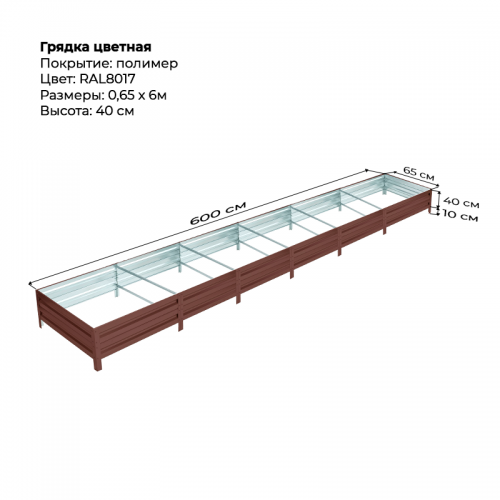 Грядка 0.65*6.0 м цветная (высота 40 см)