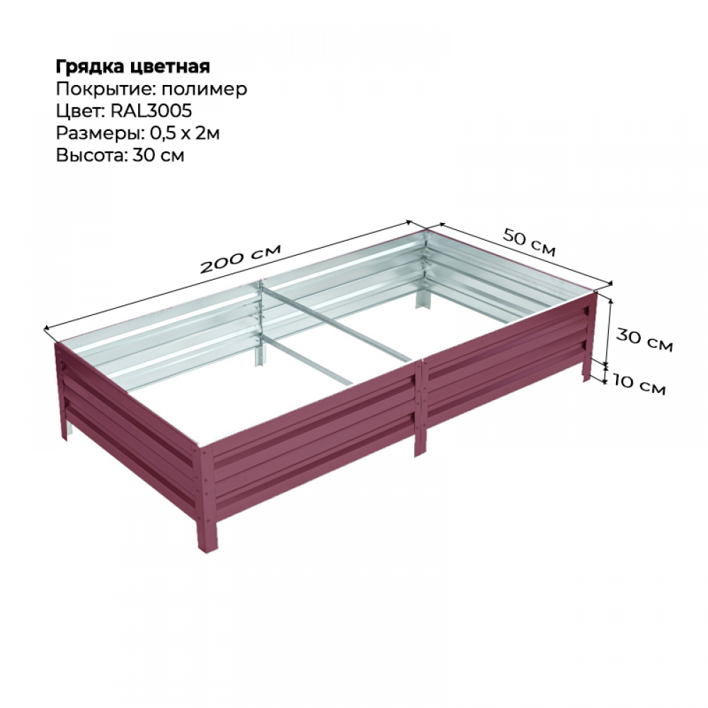 Грядка 0.5*2м цветная (высота 30 см)