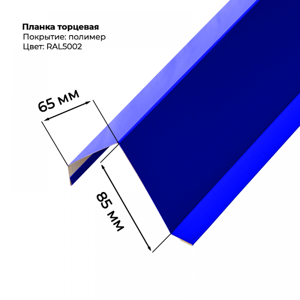 Торцевая планка для листа МП-20 / С-21 2 м RAL 5002