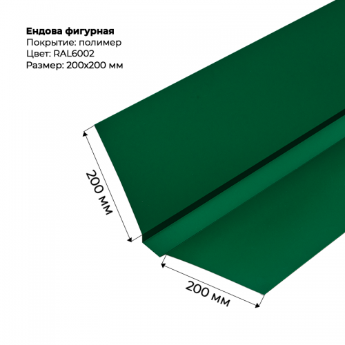Ендова верхняя фигурная 2м RAL 6002