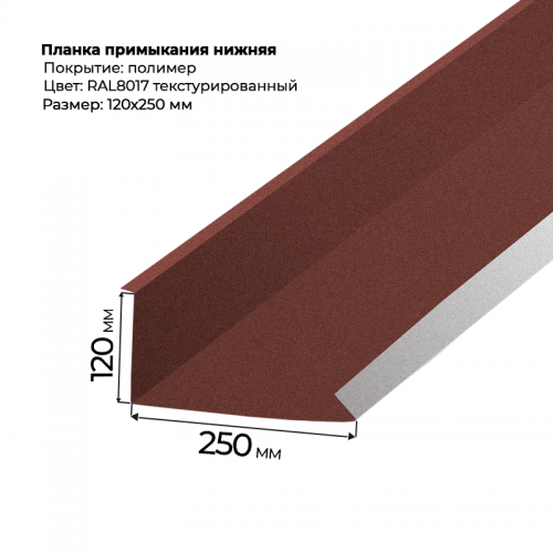 Планка примыкания нижняя 2 м текстурированный RAL 8017 Планка примыкания нижняя 2 м текстурированный RAL 8017