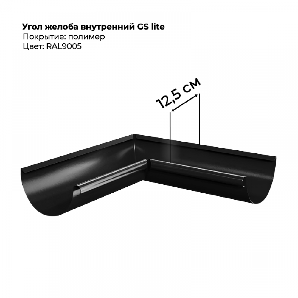 Угол желоба внутренний D125*90 градусов GS Lite RAL 9005