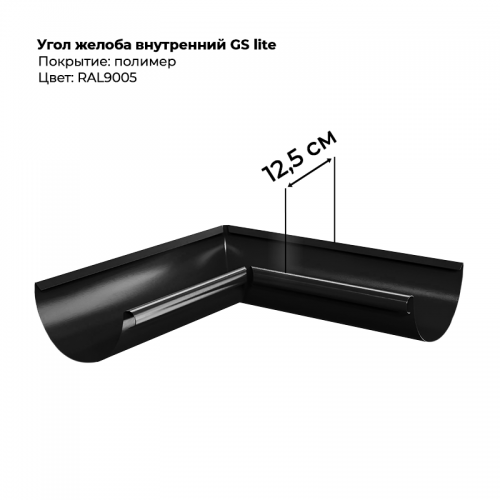 Угол желоба внутренний D125*90 градусов GS Lite RAL 9005