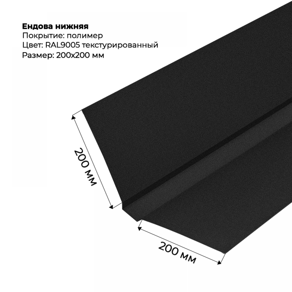 Ендова верхняя фигурная 2м текстурированный RAL 9005