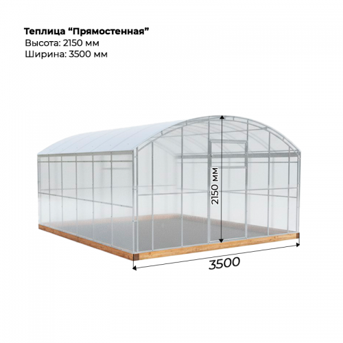 Теплица "Прямостенная" двойная дуга 3,5*4 шаг 0,65м, 7 усилений, с поликарбонатом.