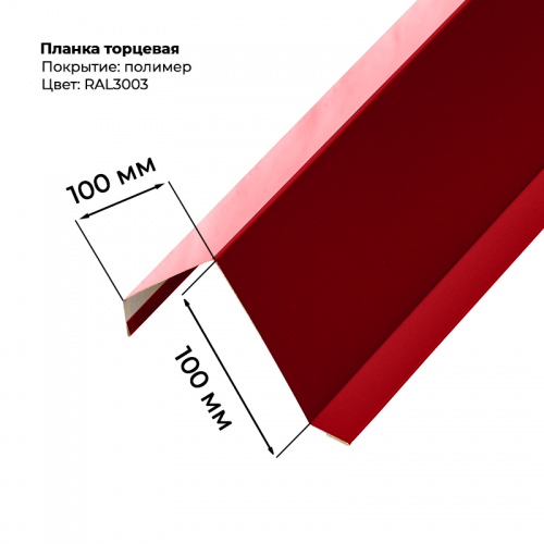 Торцевая планка для листа С-8 2м RAL 3003