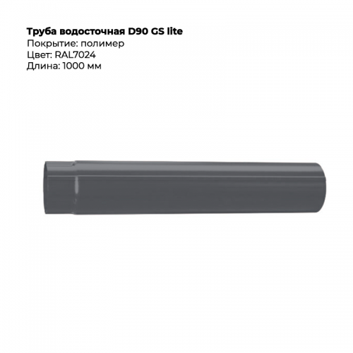 Труба соединительная  D90*1000  GS Lite RAL 7024