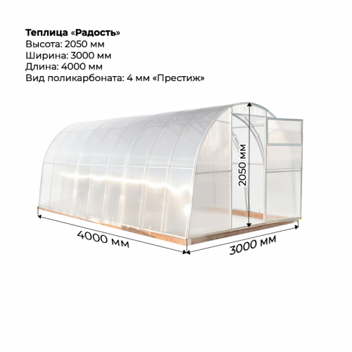 Теплица "Радость" 3*4 шаг 0,65м, 7 усилений, оцинкованный профиль 25*25, с поликарбонатом 4мм Престиж.