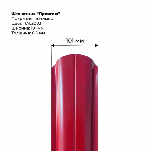 Металлический штакетник односторонний "Престиж-RAL3003"