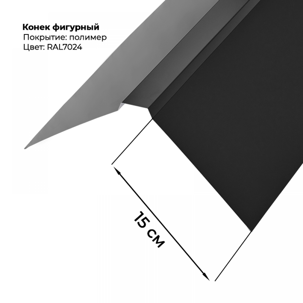 Конек фигурный 2 м RAL 7024 Конек фигурный 2 м RAL 7024