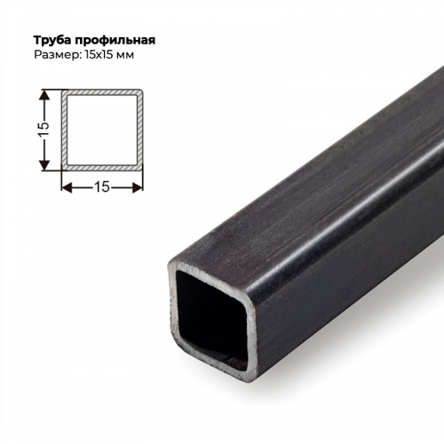 Труба профильная 15×15мм, толщина металла 1,5 мм