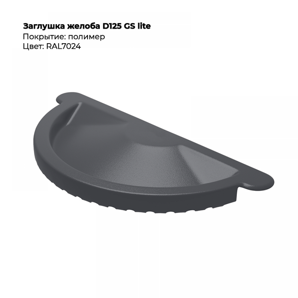 Заглушка желоба D125 GS Lite RAL 7024