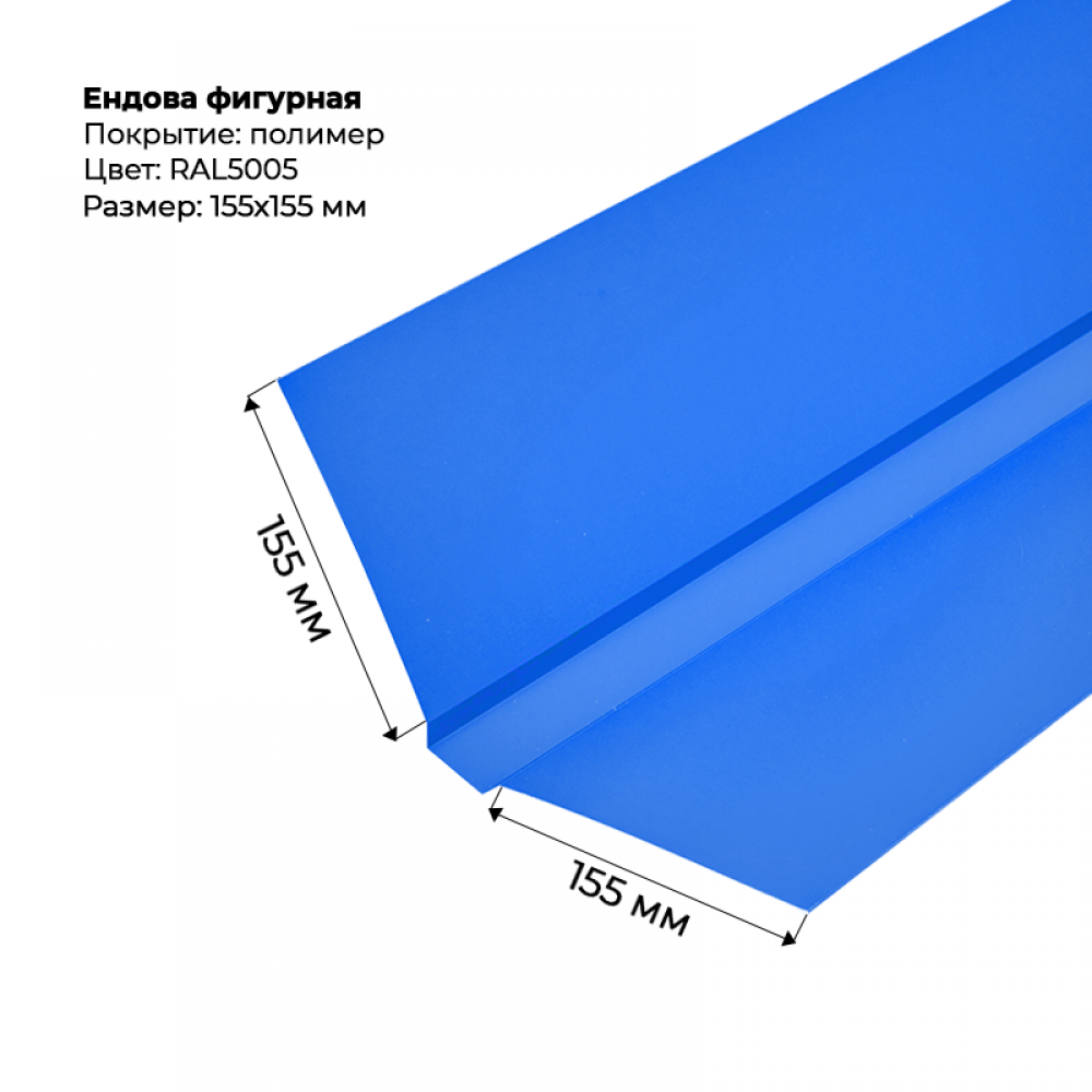 Ендова верхняя фигурная 2м RAL 5005