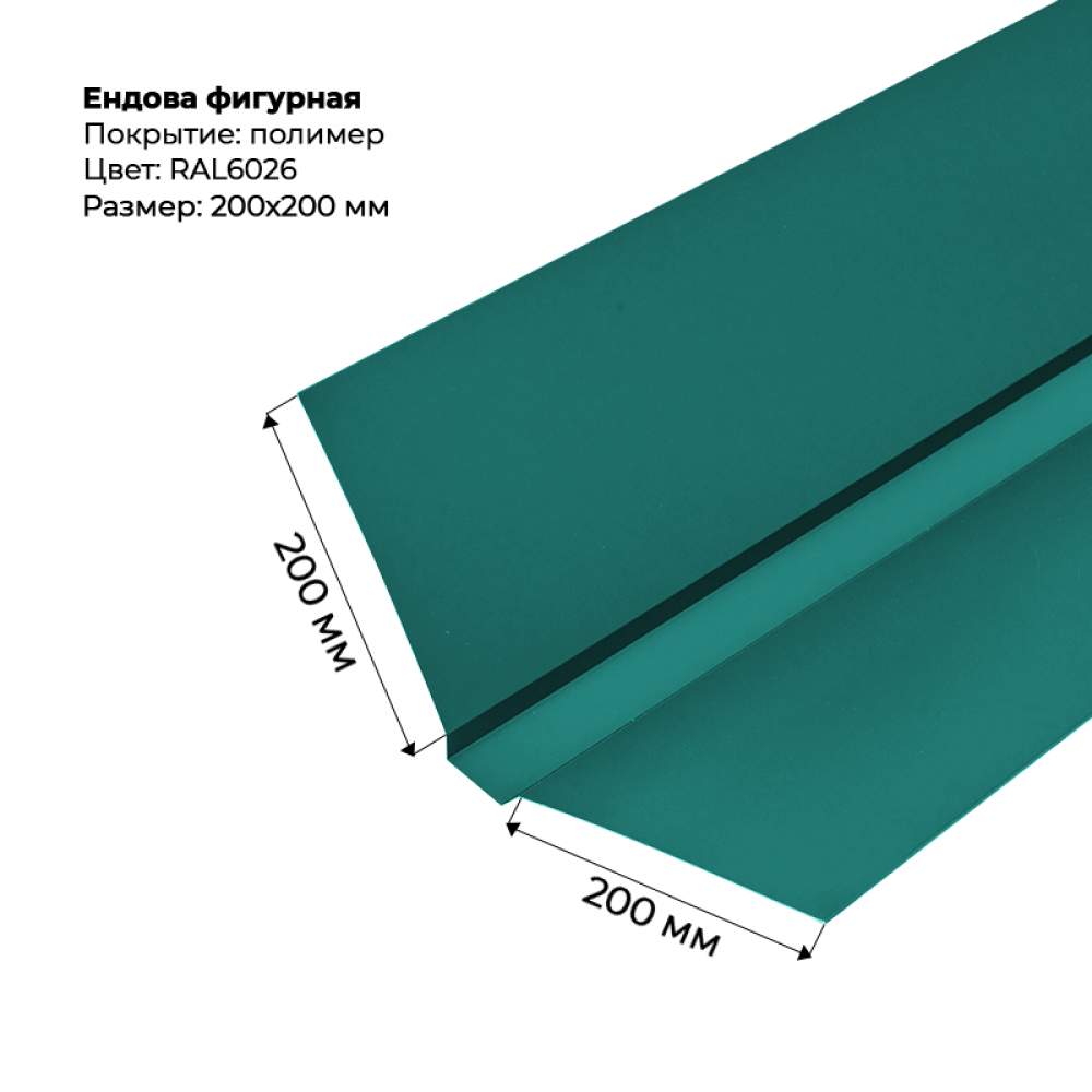 Ендова верхняя фигурная 2м RAL 6026 Ендова верхняя фигурная 2м RAL 6026