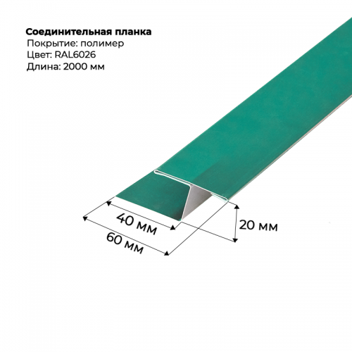 Соединительная планка для сайдинга 2 м RAL 6026