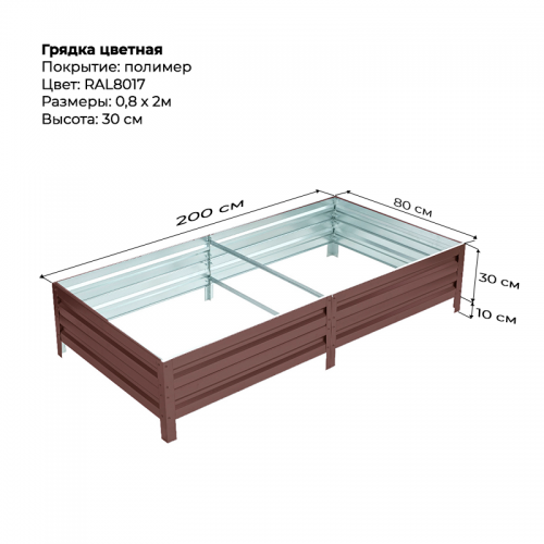 Грядка 0.8*2.0м цветная (высота 30 см)
