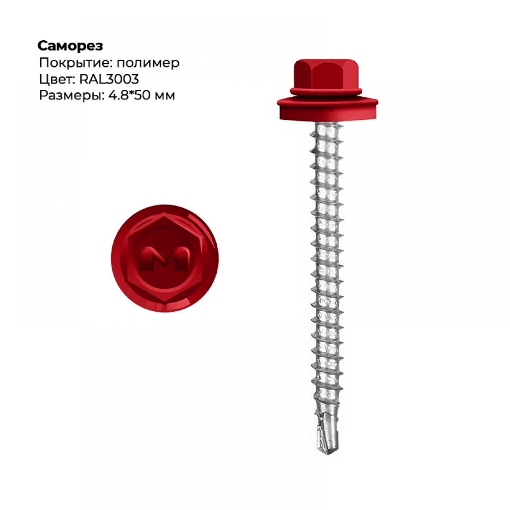 Саморез 4.8*50 мм RAL 3003
