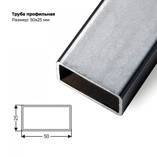 Труба профильная 50×25мм, толщина металла 1,5 мм
